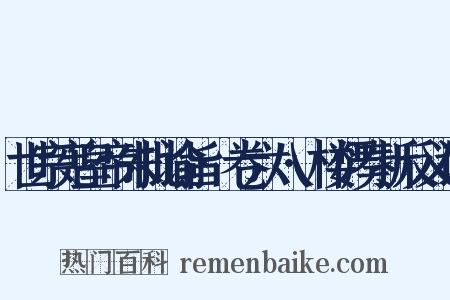 世宗宪皇帝朱批谕旨·卷六八·楼俨奏折反义词是什么意思的图片